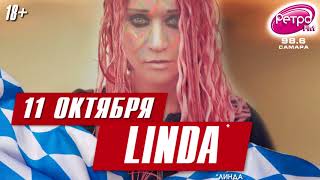 LINDA в «Максимилианс» Самара