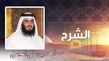سورة  الشرح  | بصوت الشيخ أحمد بن على العجمى