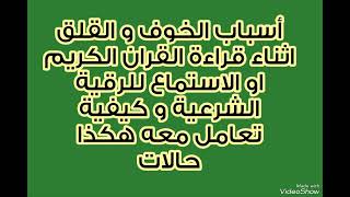 أسباب الخوف و القلق اثناء قراءة القران الكريم او الاستماع للرقية الشرعية