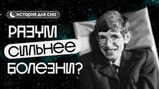 видео: ИСТОРИЯ НА НОЧЬ | Стивен Хокинг: Разум против тела картинка: ИСТОРИЯ НА НОЧЬ | Стивен Хокинг: Разум против тела