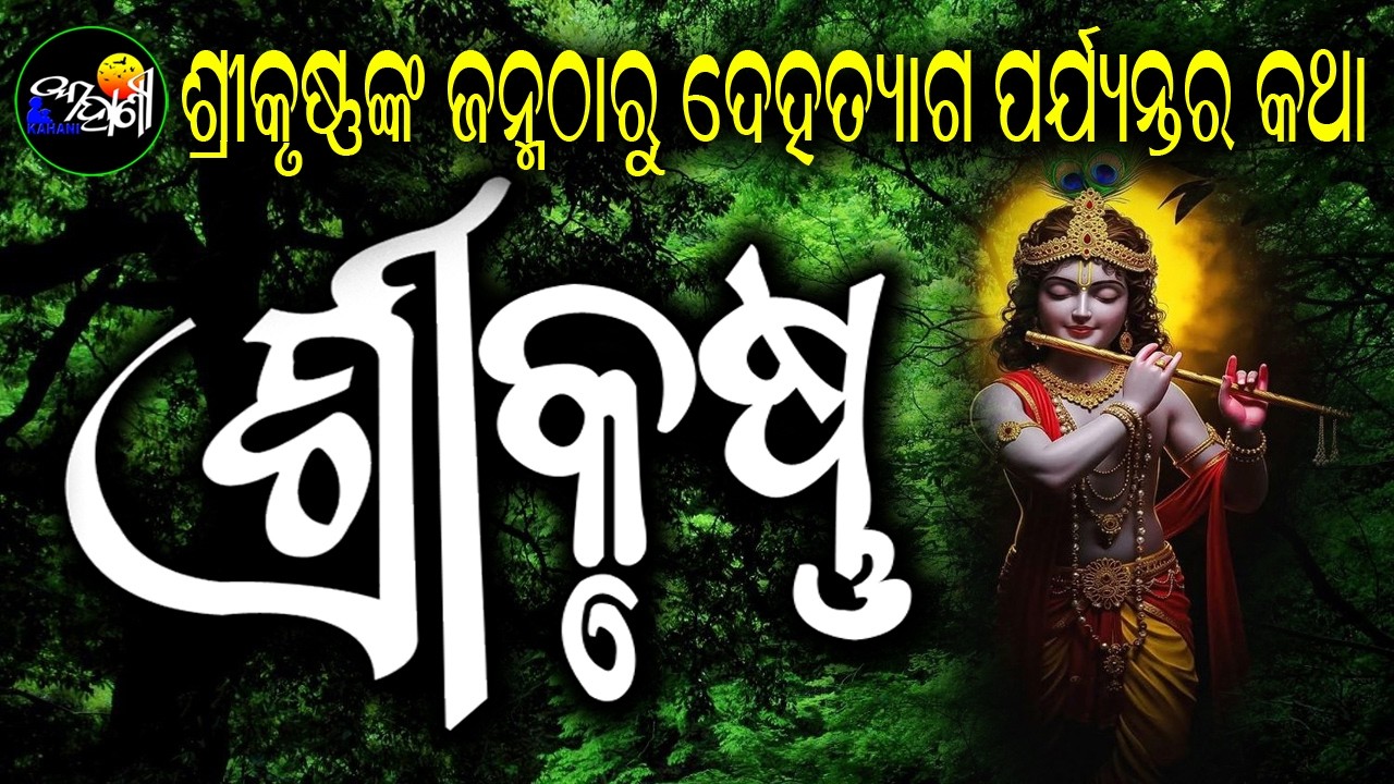 Srikrushna Leela || Lord Krishna Inspiring Story in Odia || Bhakti Kahani for All Ages || Krishna
