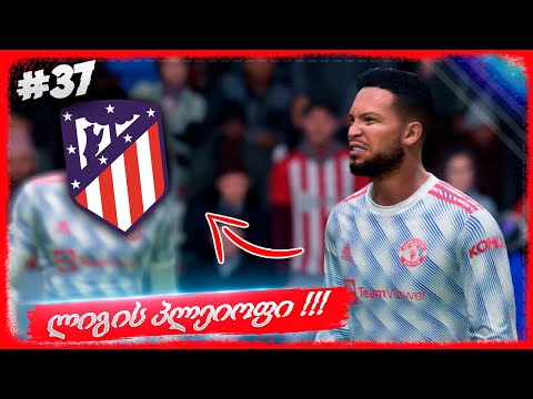 ჩემპიონთა ლიგის პლეიოფი დაიწყო ??? პირველი მატჩი ატლეტიკოსთან !!! - FIFA 22 PLAYER CAREER MODE EP 37
