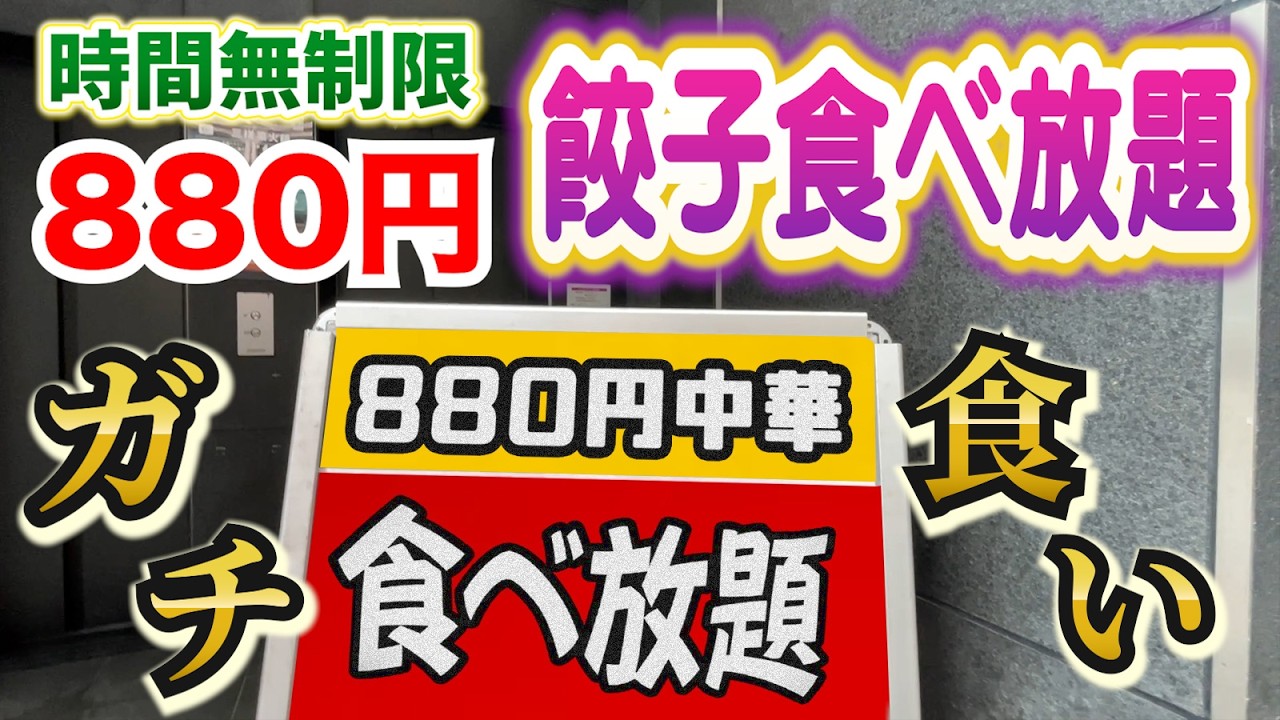 【時間無制限】880円の餃子食べ放題が出来る町中華！ガチンコ食いしようとしたらまさかの展開！！