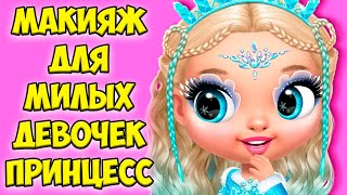 😍Макияж челлендж❤️Милые девочки принцессы как лол Princess