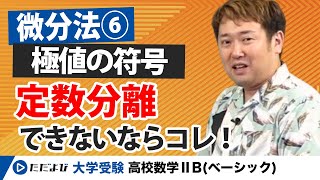 【高校数Ⅱ】微分法⑥ 3次方程式の実数解の個数（極値の符号）