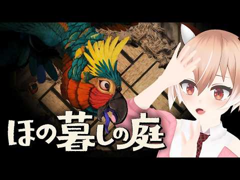 【#ほの暮しの庭】埋蔵金を探して出てくるのは…？【#Vtuber/古月アイル】#女性実況 #初見プレイ