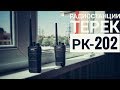 Обзор и тест радиостанций Терек РК-202 в городе