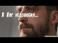 Стих Я вас НЕДОЛЮБИЛ недосогрел автор Олег Гаврилюк 