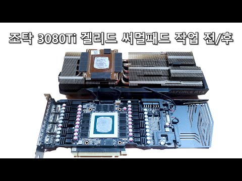 조탁 3080ti 겔리드 써멀패드교체하는 방법과 교체후 온도비교