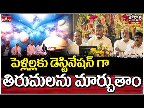 Jordar Varthalu : పెళ్లిల్లకు డెస్టినేషన్ గా తిరుమలను మార్చుతాం | CM Chandrababu | hmtv - HMTVNEWS