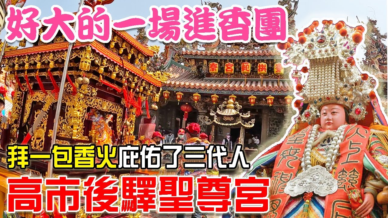【蔡淘貴跑廟會】EP200 好大一場進香團!!拜一包香火庇佑了三代人-高市後驛聖尊宮癸卯年往新營太子宮-麥寮拱範宮謁祖進香!!