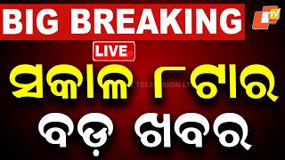 🔴Live | ସକାଳ ୮ଟାର ବଡ ଖବର | 8AM Bulletin | 26th July 2026 | Odisha News | Odia News | OTV screenshot 4