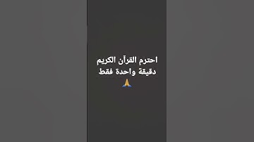 احترم القرآن الكريم دقيقة واحدة فقط 🙏