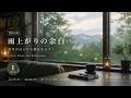 【BGM】雨上がりの余白|思考がほどける静かなピアノ|Quiet Piano for Reflection