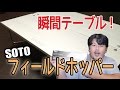 【キャンプ道具】一瞬で完全変形！SOTO フィールドホッパーがイイ！【アウトドア道具】