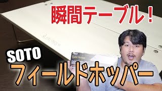 【キャンプ道具】一瞬で完全変形！SOTO フィールドホッパーがイイ！【アウトドア道具】