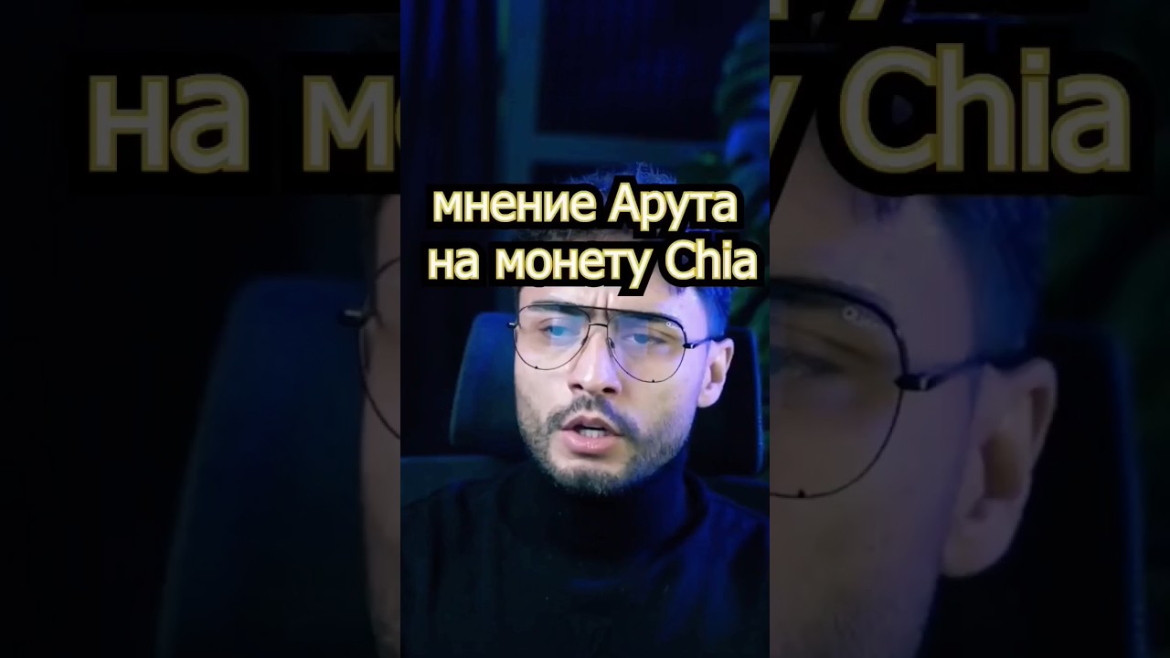 Легендарное высказывание Арута о проекте Chia! Ссылка на ARUT ACADEMY в комментариях ➡️