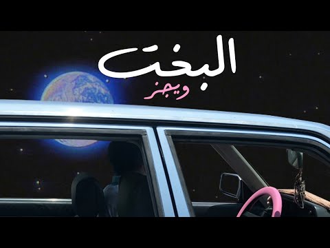 #Wegz   #ElBakht  Wegz - ElBakht | ويجز - البخت (Audio) prod. Rahal
