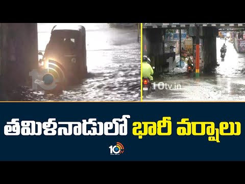 Heavy Rains in Tamil Nadu | తమిళనాడులో భారీ వర్షాలు | Mathurai | 10TV - 10TVNEWSTELUGU