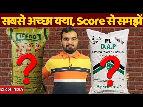 NPK और DAP में अंतर समझें | Difference between DAP or NPK | DAP Vs NPK