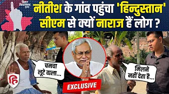 Bihar Election 2025: Nitish Kumar के गांव Kalyan Bigha के लोग क्यों नाराज| Public Opinion | Tejashwi