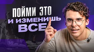 Как только ты поймешь ЭТУ вещь о себе - сразу выйдешь на новый уровень жизни