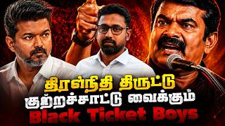 திரள்நிதி திருட்டு | நாம் தமிழர் கட்சி மீது குற்றச்சாட்டு வைக்கும் தவெகவின் Black Ticket Boys screenshot 5