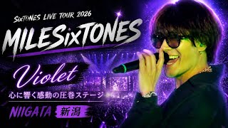 SixTONES LIVE TOUR 2026「MILESixTONES」新潟：「Violet」心に響く感動の圧巻ステージ✨