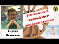 Андрей Верников - Это типичный "вечный рост" фондового рынка!