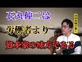 【暴く】　成田悠輔×石丸伸二　石丸伸二を暴く。石丸伸二は想像以上にやばい！