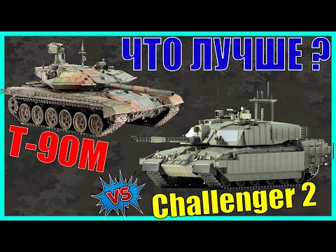 Челленджер 2 против Т 90 М – что лучше? / Сравнение танков России и Великобритании | Характеристики