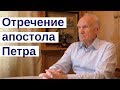 Почему апостол Петр отрекся от Христа?