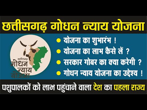 छत्तीसगढ़ गोधन न्याय योजना | Chhatisgarh Godhan Nyay Yojana | GKCG | CHHATTISGARH