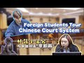 Foreign students tour chinese court system in shanghai