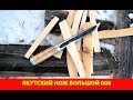 Якутский нож большой 008