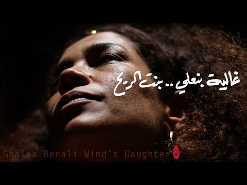 Ghalia Benali Wind S Daughter غالية بنعلي بنت الريح