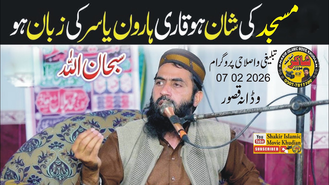 Molana Hafiz Haroon Yasir Topic Masjid ki Fazilat 07 02 2026 Wadana Kasur