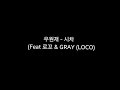 우원재 - 시차(Feat 로꼬 & GRAY (LOCO)/가사