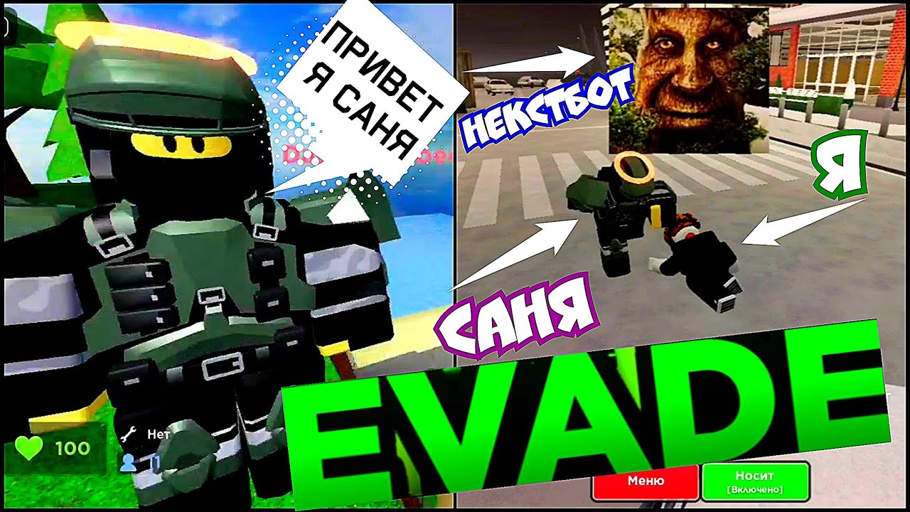 🟥 НЕКСТБОТЫ ПРОТИВ NEXTBO😱Roblox Evade #2часть [7+] - YouTube