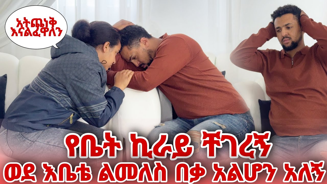 የቤት ኪራይ ቸገረኝ ወደእቤቴ ልመለስ በቃ