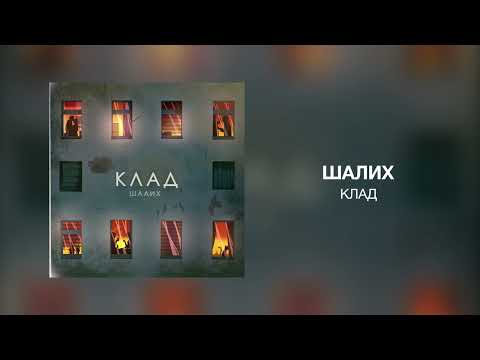 Шалих - Клад