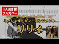 【ギターTAB譜付】リリィ(Lily) thee michelle gun elephant