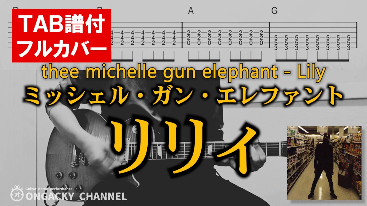 thee michelle gun elephant リリィ/スロー 45 ギターTAB譜付】リリィ(Lily) thee michelle gun elephant - YouTube