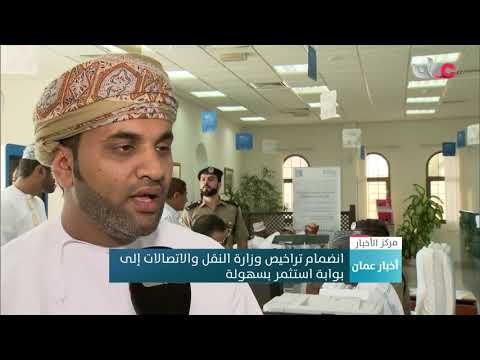انضمام تراخيص وزارة النقل والاتصالات إلى بوابة استثمر بسهولة