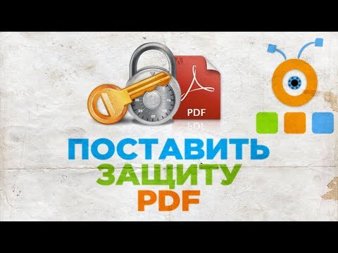 Как Поставить Защиту на PDF Файл | Как Установить Пароль на PDF файл