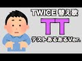 【替え歌】「TT」テストあるある フルVer.【TWICE】【TikTok】
