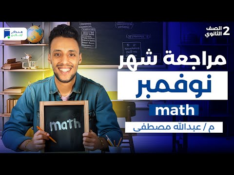 مراجعة شهر نوفمبر Math تانية ثانوي 2026