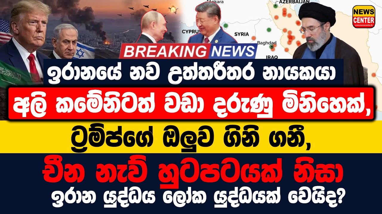🔴 'අපිට තව මාස 6ක් අමරිකාවට ගහන්න පුළුවන්' ඉරානය නව උත්තරීතර නායකයා අලි කමේනිටත් වඩා දරුණු මිනිහෙක්