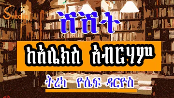 Sheger Shelf ሽሽት  - ከአሌክስ አብርሃም  Alex Abrham ትረካ  ዮሴፍ ዳርዮስ Yoseph Darios