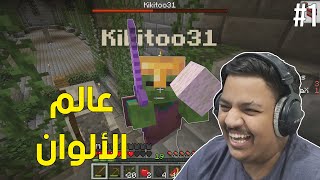 ماين كرافت : عالم الألوان ! ⬜ | Minecraft Colors #1